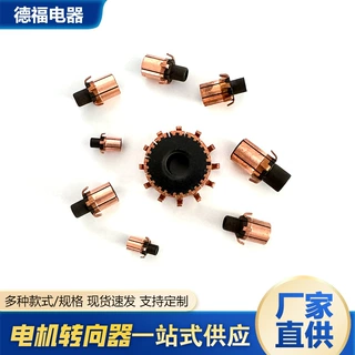 换向器按摩电机用钩型换向器鼓风机吹风机电机通用配件厂家定制