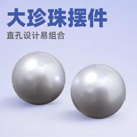 4cm直孔大珍珠散珠 家纺摆件饰品串珠配件厂家直供个性风潮