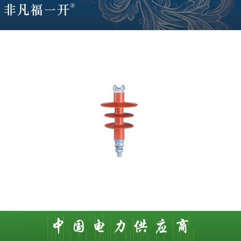 厂家直销供应福一电力复合式针式绝缘子FPQ2-10/3T16复合绝缘子