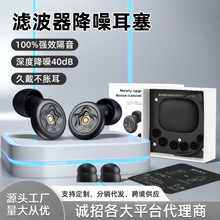 爆款科技隔音硅胶滤波器耳塞隔音睡觉打鼾睡眠降噪静音可跨境批发