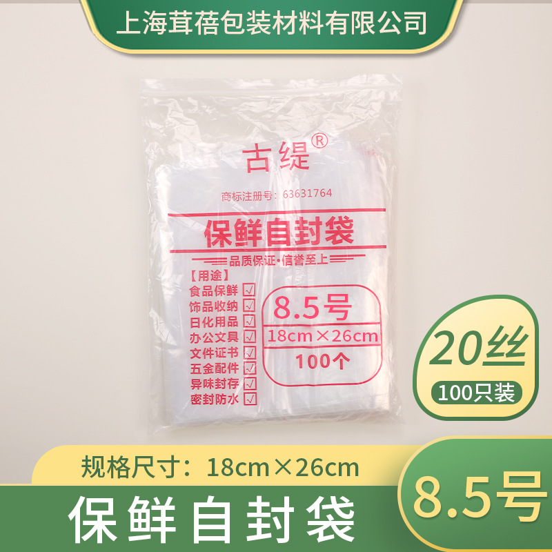 2件包邮 密封袋8.5号20丝18*26加厚透明PE塑料包装袋保鲜封口袋