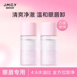 健美创研眼唇卸妆液女深层清洁脸部卸妆水油温和不刺激毛孔敏感肌