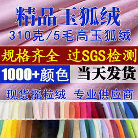 精品玉狐绒5mm 玉狐绒布料310g大衣外套毛领帽子毛绒玩具服装绒布