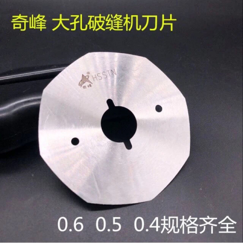 剖缝机孔型 破缝机专用锋钢/高速钢刀片 0.4/0.5/0.6 奇峰/乐江大