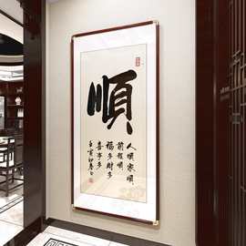 顺字新中式书法挂画福字入户玄关装饰画办公室客厅书房茶室壁画