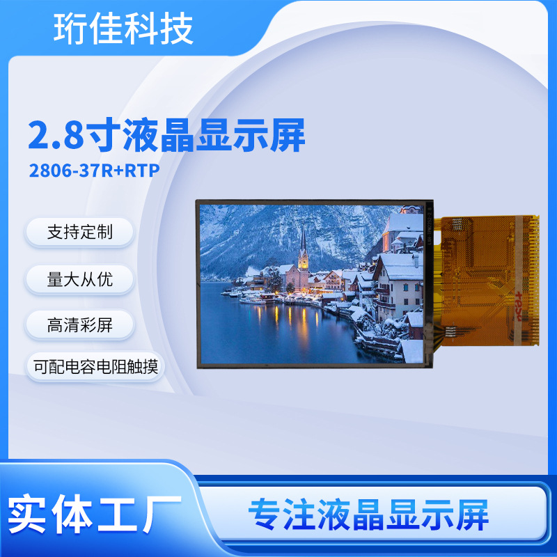 2.8寸TFT液晶屏37P配9341V考勤机工控安防医疗LCD显示屏可配触摸