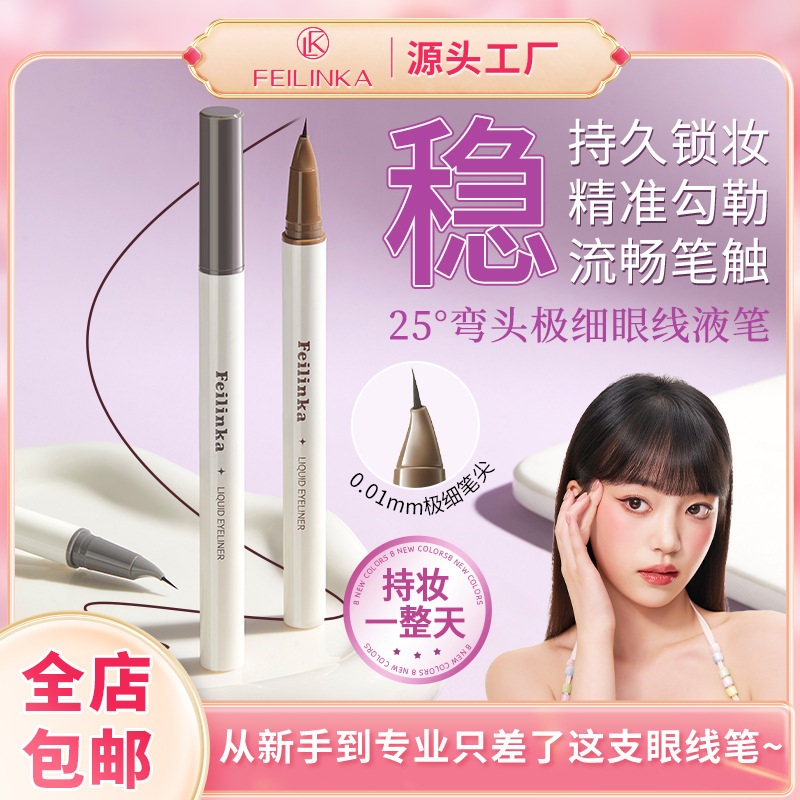 妃琳卡眼线笔防水防汗顺滑持久不晕染不脱妆速干新手卧蚕眼线液笔