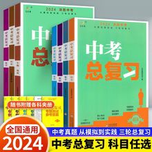 2024版中考总复习初中语文数学英语政史地生小四门会考中考必刷题