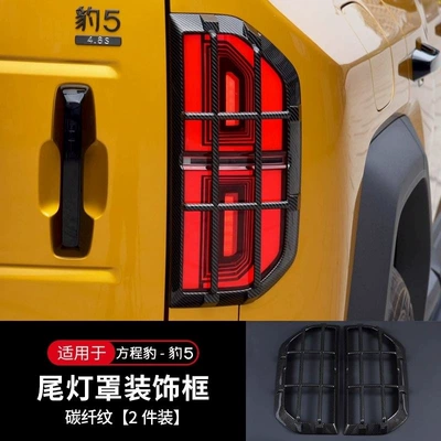 Car ornaments light protection frame, front and - taillight-covers-carbon-fiber-pattern-abs-material-1-pair