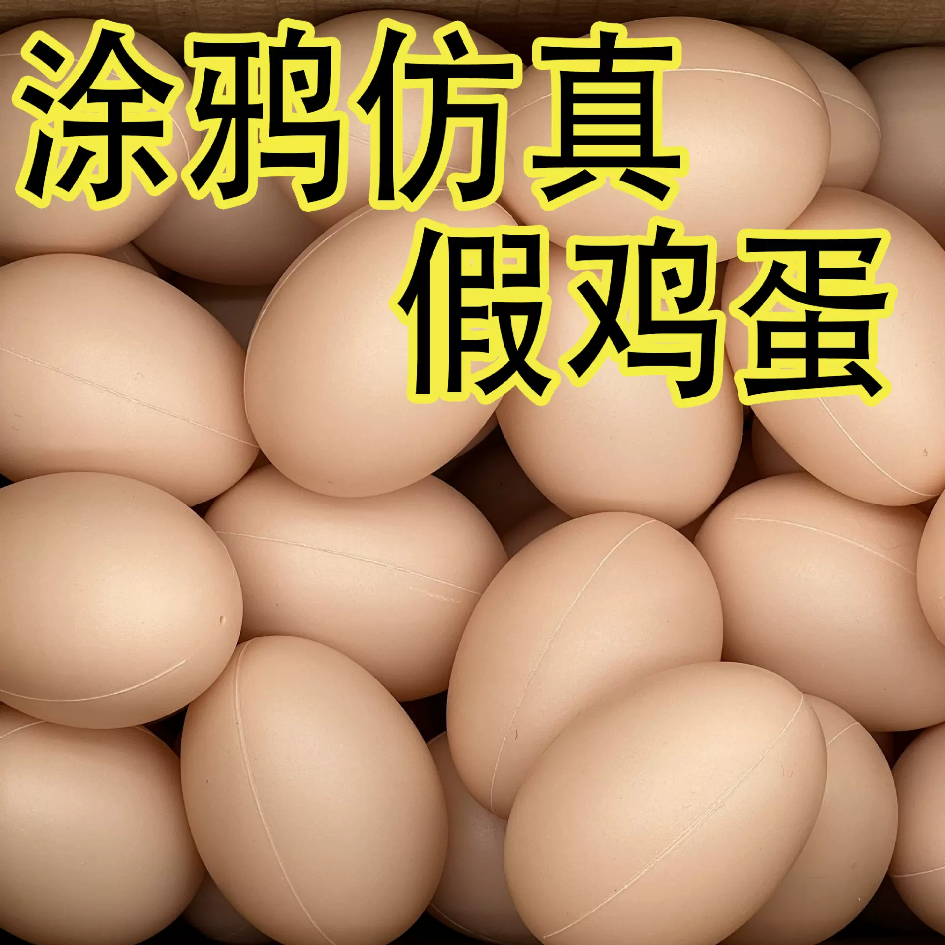 跨境热卖仿真蛋玩具假鸡蛋蛋引鸟蛋彩绘涂鸦耐压过家家早餐蛋玩具