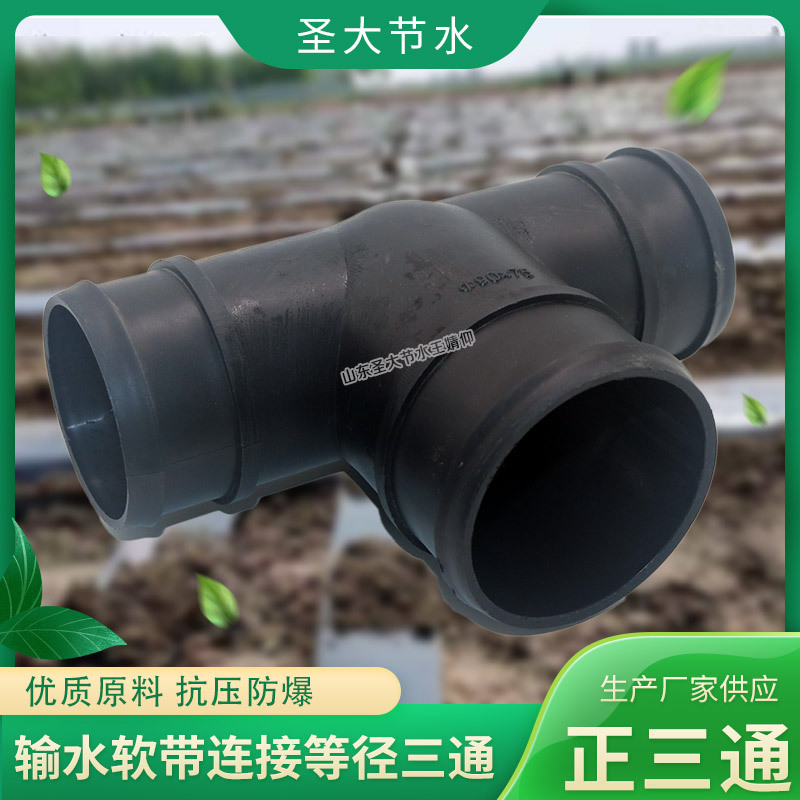 PE軟帶三通 廠家圣大節(jié)水大田園林微噴滴灌農(nóng)用水帶等徑三通接頭 PE軟帶三通 廠家圣大節(jié)水大田園林微噴滴灌農(nóng)用水帶等徑三通接頭