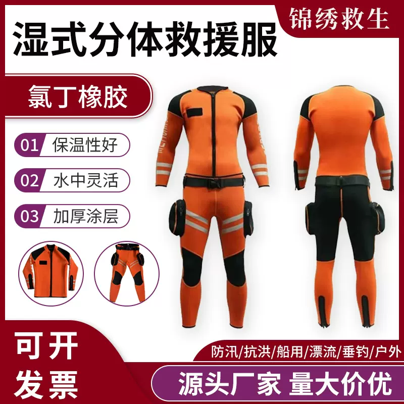 水域救援湿式服分体式潜水服防寒保暖水下抗洪救灾抢险漂流救生衣