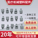 批发塑料注塑件制作医疗用配件ABS注塑零件医护用配件消化科