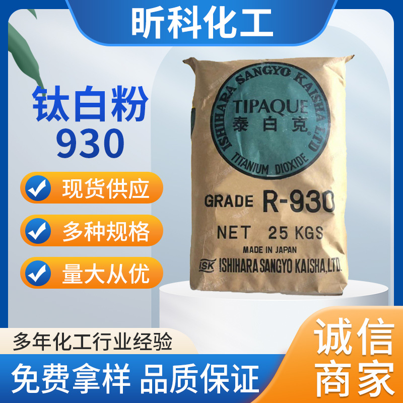 主营日本石原金红石型钛白粉R930 二氧化钛R-930