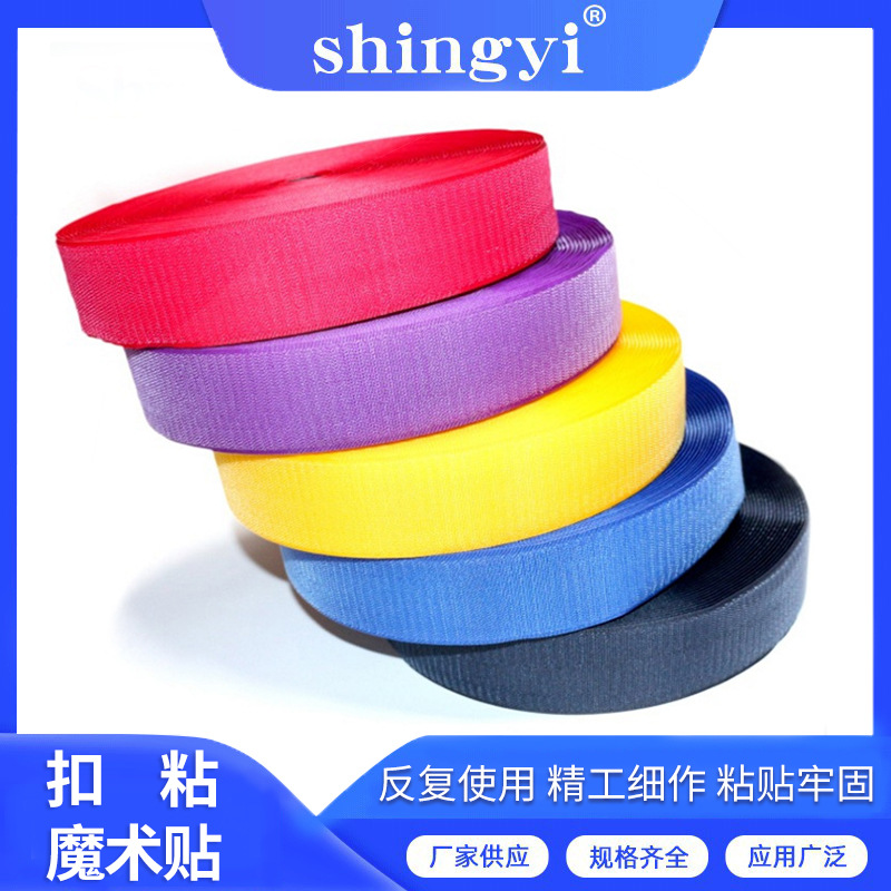 【魔术贴】厂家批发双面扣粘扣带魔术贴 彩色服饰双面扣魔术贴