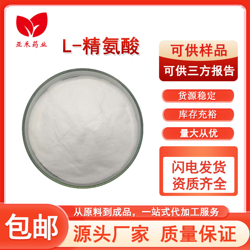 L - 精氨酸 99% 食品级 营养强化剂 食品添加剂 CAS74-79-3 精氨