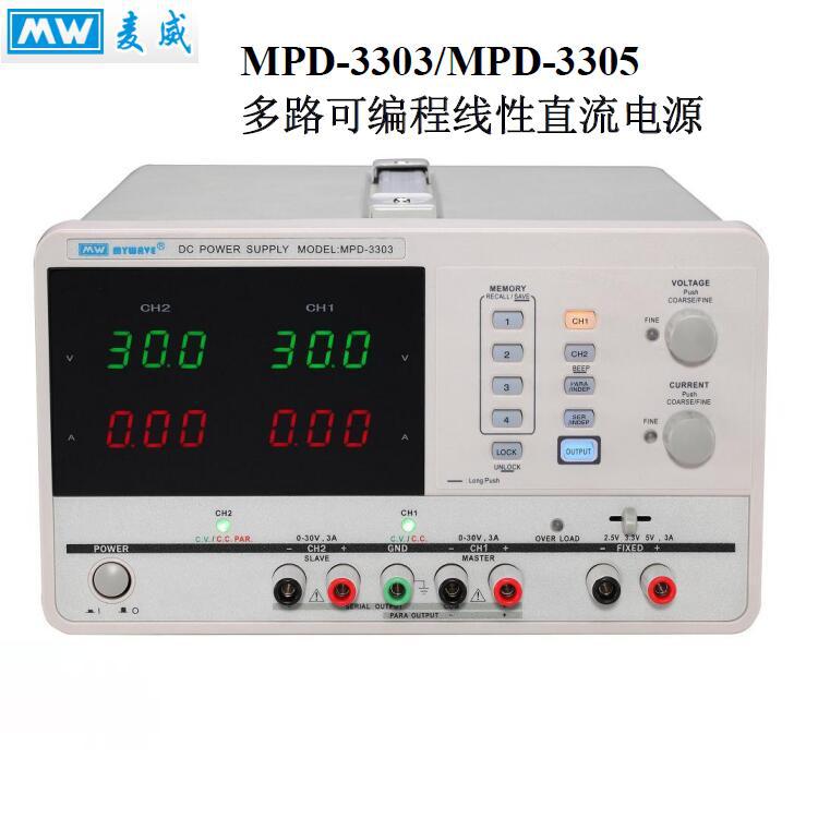 麦威MPD-3303/MPD-3305可编程线性直流电源供应器30V3A/30V5A电源