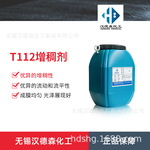 供应T112增稠剂 水性丙烯酸防水建筑涂料增稠剂 快速增稠效果好