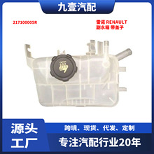 适用雷诺梅甘娜风景 08-18款 副水箱带盖子 膨胀水箱 217100005R