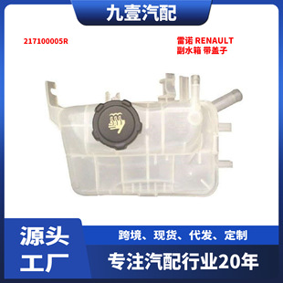 Suitable for Renault Merina Scenery 08-18 Secondary Water Tank with Lid Expansion Water Tank 217100005R