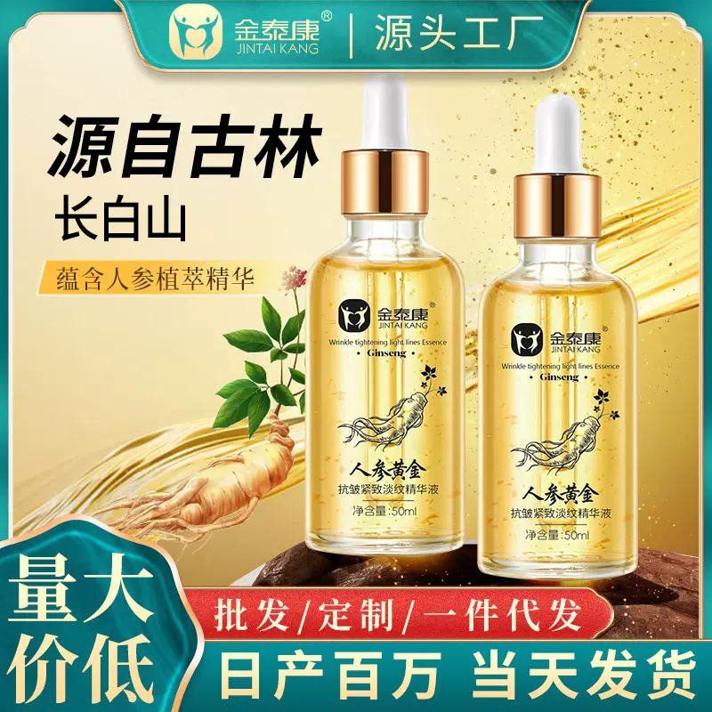 金泰康人参黄金抗皱紧致淡纹精华液滋润补水保湿提拉紧致面部精华