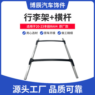 Applicable to 20-23 Toyota RAV4 original luggage rack + crossbar kit thickened high load-bearing crossbar wholesale