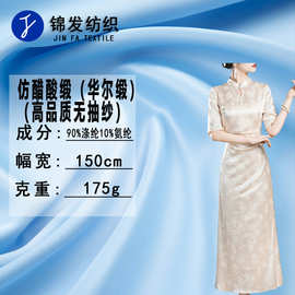 华尔缎仿醋酸缎(高品质无抽纱)面料 吊带睡衣连衣裙旗袍涤纶布料