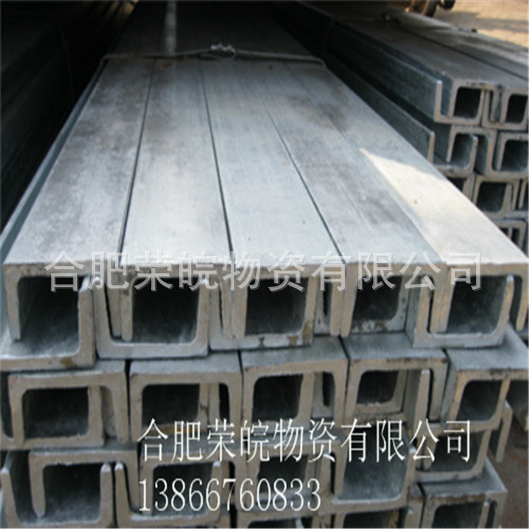 安徽 热镀锌槽钢  普通槽钢 槽钢 高锌层镀锌槽钢 U型槽钢 可送货