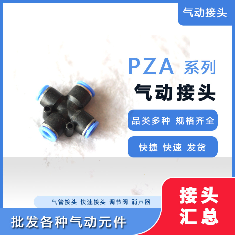 气管快速快插直插气动接头十字四通四孔PAZ 4/6/8/10/12