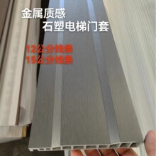 石塑电梯门套仿大理石线条金属门套电梯门套线防水防碰金属质感