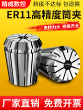 高精度ER11夹头筒夹1MM-7MM弹性夹头嗦咀雕刻机多孔器动力头铣床