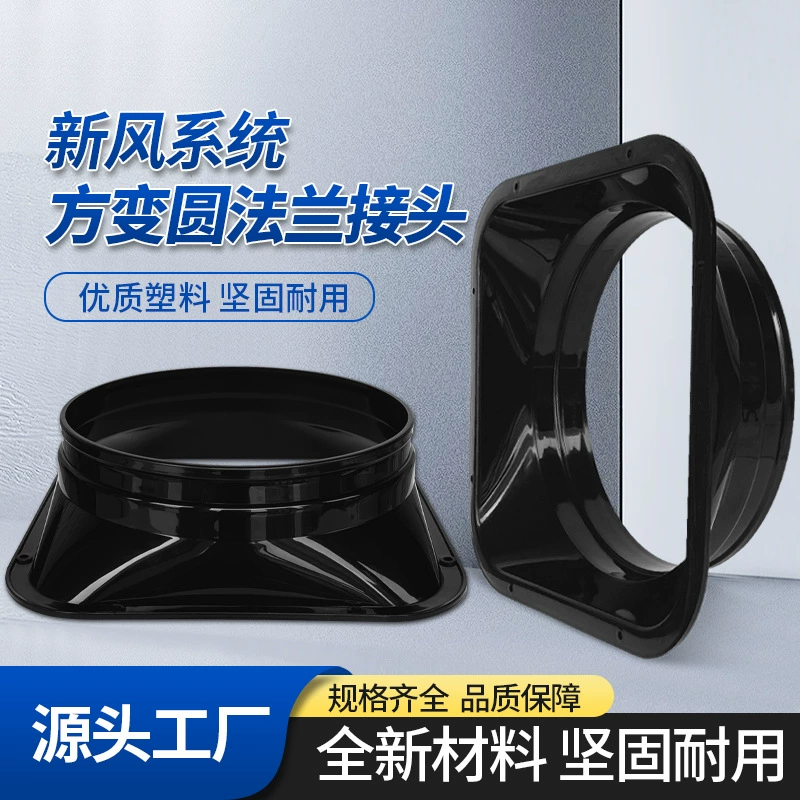 Пластиковая квадратная круглая переменная поверхность нового воздуха системы воздуховода реверсное соединение вентилятора фланцевый разъем