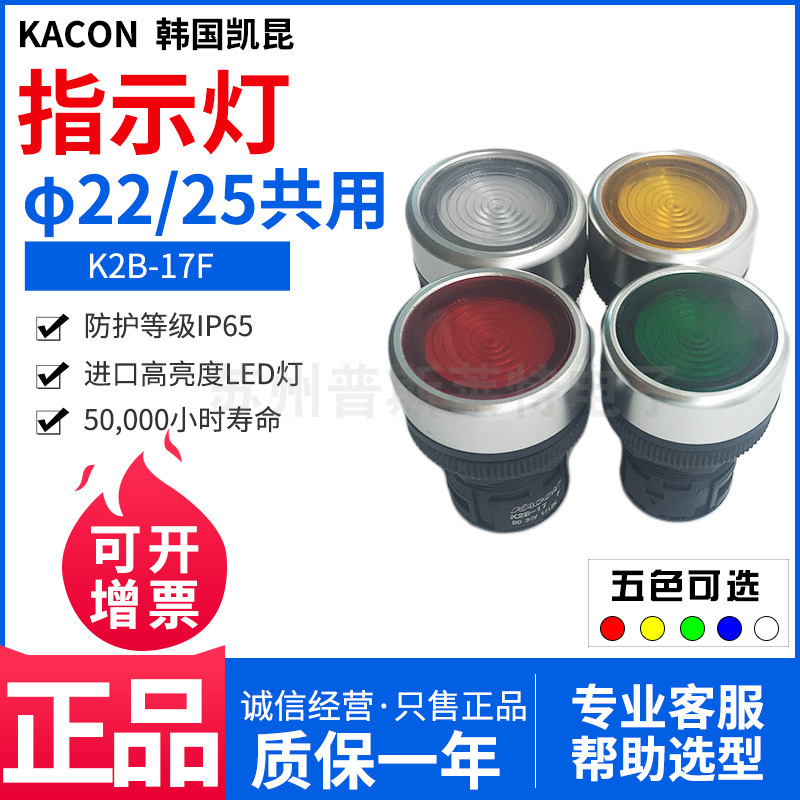 韩国KACON/凯昆K2B-17-F	Φ22工程塑料镀铬平面形指示灯LED信号灯