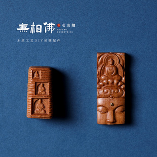 Laoshan sandalwood carvings of phaseless Buddha, literary toys, wooden carving handicrafts, diy pendant accessories, jewelry wholesale