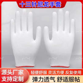 厂家批发13针尼龙薄款白色无尘针织电子作业防静电劳保手套芯
