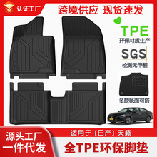 适用于日产天籁全车TPE脚垫专车专用汽车脚垫汽车tpe环保脚垫批发