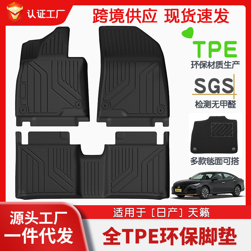 适用于日产天籁全车TPE脚垫专车专用汽车脚垫汽车tpe环保脚垫批发