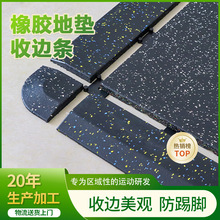 健身房橡胶地垫收边条健身减震隔音垫封边角专用防震