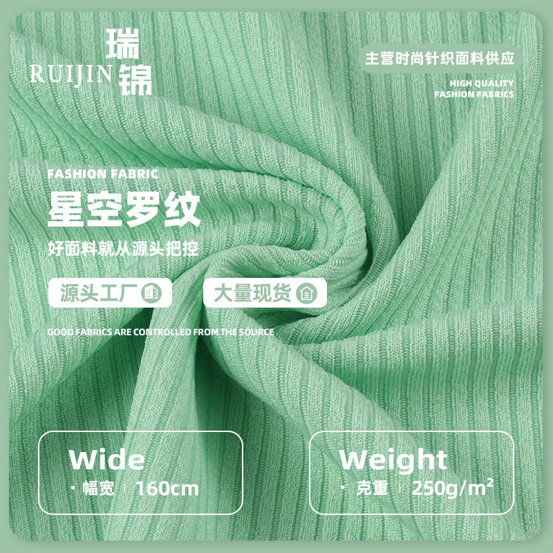 星空罗纹250g单面弹力针织螺纹面料涤氨小坑条时装女装连衣裙布料