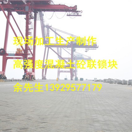 港宏连锁块,码头砖，惠州连锁块,珠海连锁块，C60,C50,225*112.5