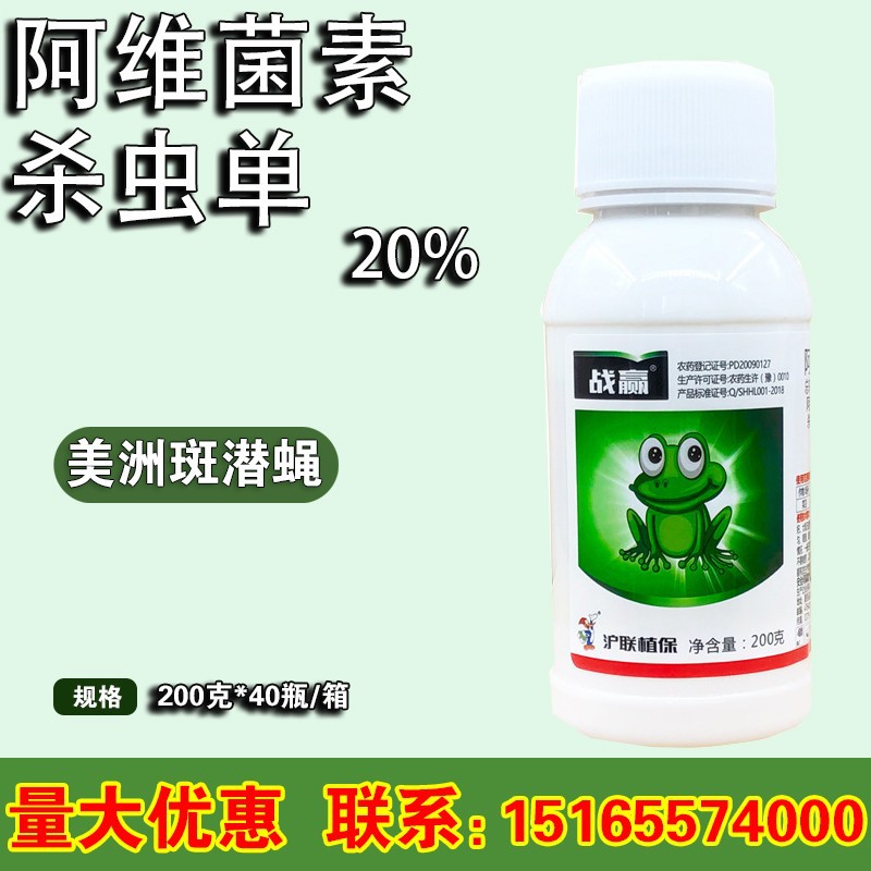 上海沪联战赢阿维菌素+杀虫单菜豆美洲斑潜蝇地图虫农药杀虫剂200