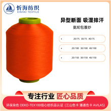 异型断面吸湿排汗氨纶包覆纱高弹力丝彩色现货织袜罗纹厂家直供