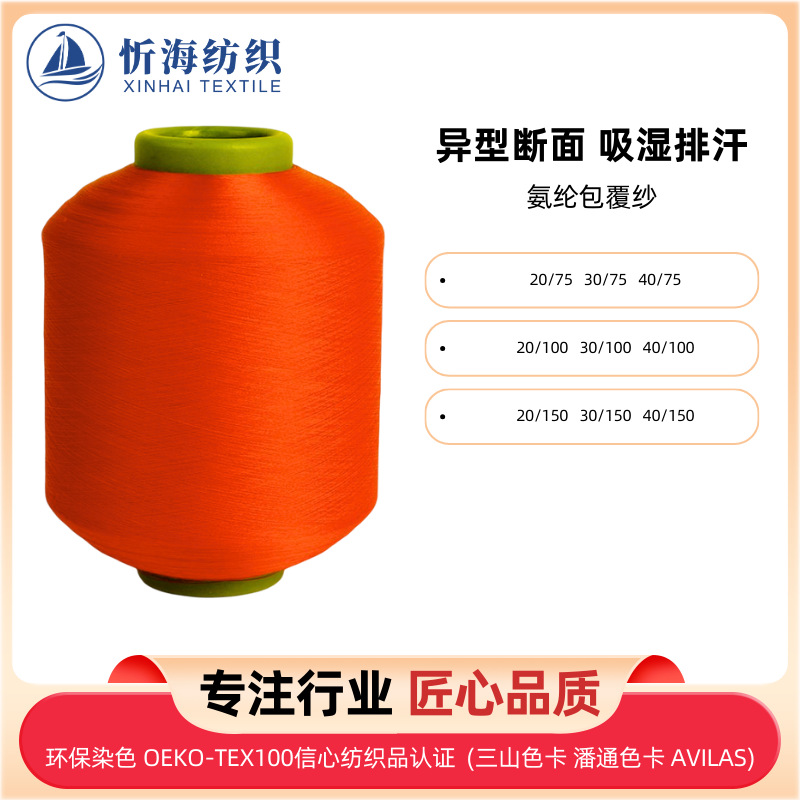 异型断面吸湿排汗氨纶包覆纱高弹力丝彩色现货织袜罗纹厂家直供