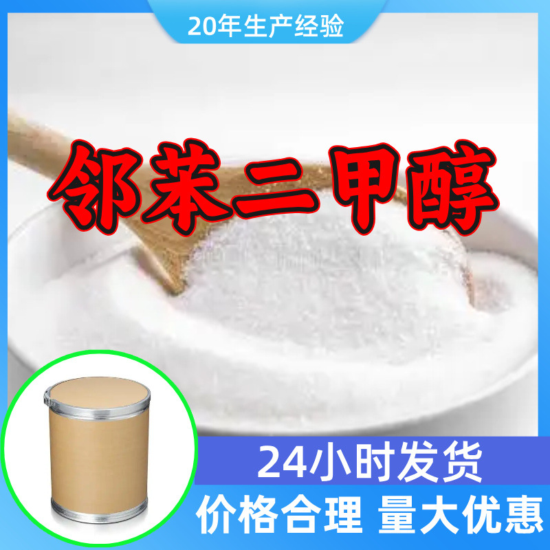 邻苯二甲醇 源头工厂99%含量工业级分析客户至上山东江苏浙江