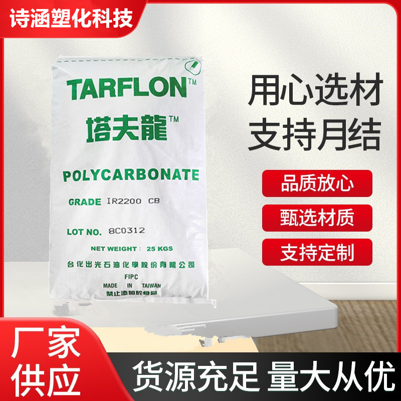 PC 台化出光 R2500 塔夫龙 透明级 耐高温聚碳酸酯原料