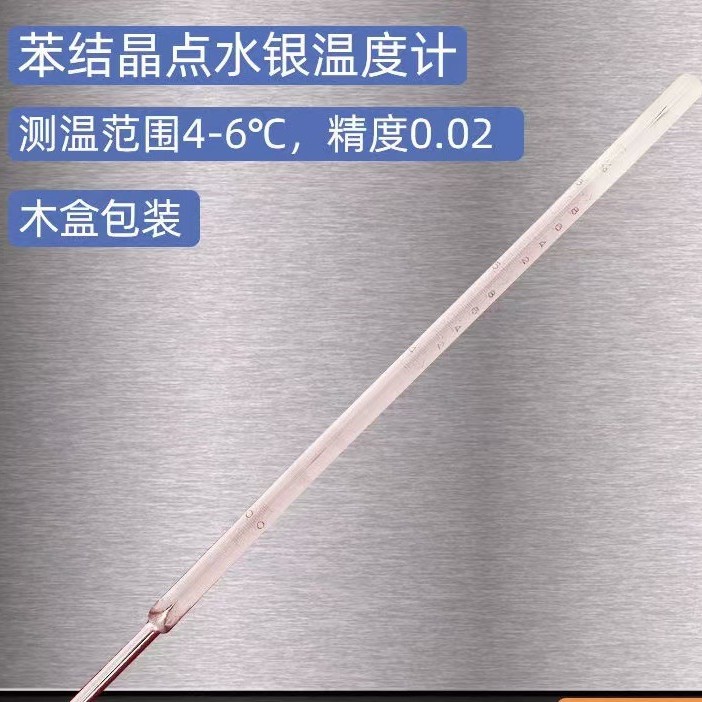 苯结晶点温度计厂家生产木盒装带证书4-6℃精度0.02℃玻璃温度计