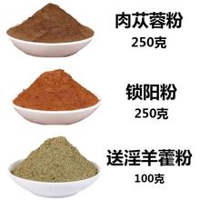 肉苁蓉粉锁阳粉淫羊藿粉共600g泡茶男性用无非野生材
