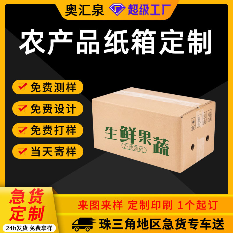 农产品纸箱定制水果快递箱蔬菜打包箱子开孔包装盒定做印刷logo