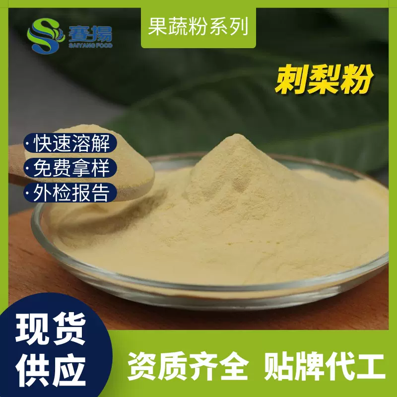 水溶刺梨粉刺梨提取物冲调饮品固体饮料食品级原料速溶刺梨粉