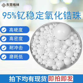 95氧化锆球 氧化锆珠 球磨砂磨机锂电涂料油漆油墨组织研磨抛光珠